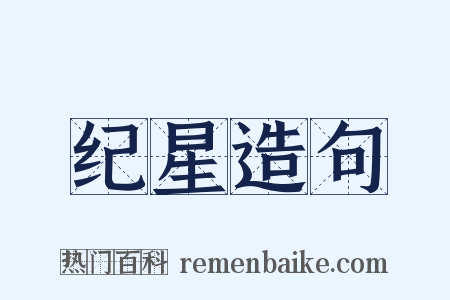纪星造句是什么意思的图片